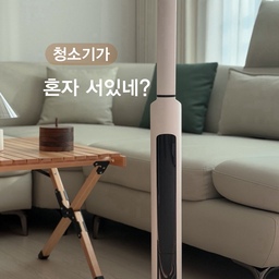 청소하다가 잠깐 멈췄는데
청소기가 혼자 서있는 모습이 은근 신기하더라고요 👀
집에 청소기는 다들 하나씩 있잖아요.
근데 음식물이나 물자국은 결국 손으로 닦게 되는 경우가 많더라고요 😅
그래서 요즘은 물걸레 청소기를 더 자주 사용하고 있어요.
에어메이드 글라이드S는 청소하는 동안 브러시가 실시간으로 세척돼서
끝까지 깨끗한 물걸레질이 가능하다는 점이 마음에 들었어요 ✨
식탁 밑이나 소파 밑처럼 손이 잘 닿지 않는 곳도
90도 각도 조절이 가능해서 편하게 청소할 수 있었고요.
무엇보다 트윈브러시가 반대 방향으로 회전하면서
체감 무게가 가벼운 편이라 손목 부담이 적더라고요.
스마트 후진 기능까지 있어서 힘주지 않고 슥- 밀리는 느낌 :)
청소 중에는 LCD 디스플레이로 배터리나 물 상태를 바로 확인할 수 있어서 편했고,
UV-C 살균 기능까지 가능해 안심되더라고요 🫧
청소가 끝난 후에는 버튼 하나로 자동세척까지!
디자인도 슬림해서 예쁘고,
브러시도 스테이션에 깔끔하게 보관할 수 있어 공간 차지도 적었어요.
집안일은 조금이라도 편해야 오래 하게 되는 것 같아요 ☁️
#현명한소비 #콘수프기록집  #물걸레청소기 #물걸레청소기추천 #에어메이드물걸레청소기 #글라이드S #UV살균 #청소기추천 #집청소 #가전추천 #리빙템 #청소템 #자동세척청소기 #거실인테리어 #거실꾸미기 #롤테이블 #캠핑테이블 #오늘의가든 #맞팔