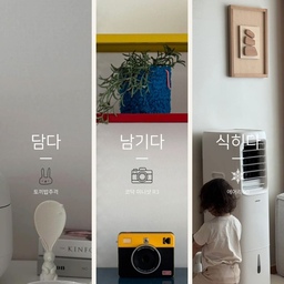 이번 FTC26기 미션인
N년째 사용 중인 제품 2차 영상이에요
어떤 제품을 담을지 살펴보다 보니
카테고리는 전혀 다르지만
우리 집에서 반복되는 행동을 만들어주는 제품들이 눈에 들어왔어요
첫 번째 동사는 ‘담다’예요
매일 밥을 담을 때 사용하는
토끼 밥주걱 화이트를 골랐어요
밥솥을 열고
밥을 떠서 그릇에 담고
사용한 뒤 다시 세워두는 익숙한 동작까지
특별하게 의식하지 않아도
매일 자연스럽게 손이 가는 제품이에요
두 번째 동사는 ‘남기다’예요
아이들과 보낸 순간을 촬영하고
사진으로 바로 꺼내볼 수 있는
코닥 미니샷 R3예요
휴대폰 안에만 머물던 사진을
아이 손에 직접 건네줄 수 있어
기억하고 싶은 날마다 다시 사용하게 됩니다
세 번째 동사는 ‘식히다’예요
더운 계절이 돌아오면
생활 공간에서 다시 사용하게 되는 에어리GO예요
전원을 켜고
아이가 편하게 시간을 보내는 모습을 담았어요
담고
남기고
식히는 세 가지 행동
서로 다른 제품이지만
수년째 우리 집의 하루를 움직이고 있다는 공통점으로
한 편의 영상에 담아봤습니다
여러분 집을 움직이는 동사는 무엇인가요?
#오늘의집 #FTC26기 #N년째사용중
#토끼밥주걱 #코닥미니샷R3 #에어리GO
#생활템 #주방템 #육아템 #홈스타일링
