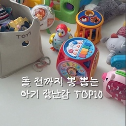 신생아부터 돌 전까지 너무너무 잘 가지고 논 장난감을 소개합니닷:)
1️⃣꼬꼬맘👉🏼신생아때부터 지금까지 잘쓰는 효자템, 터미타임할때부터 사용해서 기어다니는 시기에는 열심히 쫓아다녀요. 짜증낼 때 틀어주면 베시시 방긋 웃는답니다
2️⃣아기병풍👉🏼신생아 터미타임에 사용하고 엄마빠 티비 가리기용으로 쓰고, 요즘까지도 잘 보는 병풍! 요즘은 낱말 공부를 하고있어요! 거울 있는 제품으로 구매하세요~
3️⃣실리콘 딸랑이볼👉🏼치발기로 쓰다가 요즘은 공을 주고받는 놀이도 할 수 있어요. 단연 가성비로는 최고 아이템! 
4️⃣야물야물👉🏼다른 브랜드 책도 구매했는데 야물야물만 손이갑니다…(?) 요즘은 다음장을 궁금해하고 스스로 책장도 넘겨요!
5️⃣에듀테이블👉🏼 너무 어릴때는 불빛이 많고 화려해서 좀 그런데, 앉을 수 있는 시기 정도부터는 정말 잘 가지고 노는 장난감이에요.
6️⃣튤립사운드👉🏼신생아때 엄마가 심심해서 노래불러주면서 가사 다 외우고, 요즘은 외출템으로 늘 챙겨다녀요! 스스로 손으로 잡고 가지고 놀아서 더 좋은템
7️⃣숲소리 두더지가족👉🏼구강기에는 입으로 물고 놀고, 요즘은 손으로 잡고 뺄 수 있어요! 곧 구멍에 집어 넣을 수도 있겠죠?
8️⃣브이텍 노래하는 스피닝 힐👉🏼트립트랩에서 정말 잘 사용하고 있어요. 엄마빠 밥먹을 때 돌리면서 잘 가지고 논답니다. 돌리면 음악이 나와요.
9️⃣스핀팝👉🏼트립트랩 템! 손으로 휙휙 돌리면서 스스로 뿌듯해한답니다!
🔟실리콘 링 플레이👉🏼이 친구도 트립트랩템이에요. 구강기때에는 입으로 물고 뜯더니 요즘은 고리를 옮기면서 놀더라구요! 
#장난감추천 #신생아장난감 #출산선물 #콘수프기록집 #현명한소비
