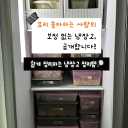 요리를 좋아하다보니 냉장고 정리는 필수인데요
사진 올린다고 따로 정리한 것 없이 날것의 냉장고 모습
그대로 올려봅니다.
한 눈에 잘 보이고 금방 무엇이 있는지 찾기 쉬워야 사용도, 정리도 쉽더라구요. 제가 오래 잘 쓰고 있는 냉장고 정리템을 나눠볼게요.
궁금한 게 있으면 편하게 남겨주세요🫶
#냉장고정리템 #콘수프기록집 #현명한소비 #냉동실용기 #냉동밥용기 #냉장고수납템 #살림노하우 #살림꿀팁 #양념병정리 #회전선반 #정리정돈 #냉동용기 #냉장고정리
