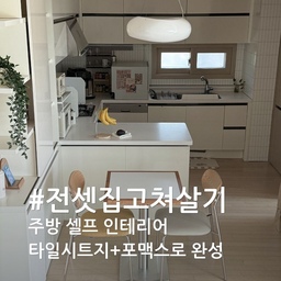 #전셋집고쳐살기
어두운 전셋집 주방 타일을 타일시트지+포맥스 조합으로 밝고 화사하게 바꿔봤어요🤍
시트지만 붙이면 기존의 타일 형태가 드러나고, 원상복구할 때 어려울 거 같아서 포맥스를 함께 사용했어요.  
제가 사용한 포맥스는 두께는 1T 인데, 얇지만 튼튼해서 딱 좋았어요. 
더 두꺼우면 재단이 많이 힘들 거예요..! 
포맥스 재단 후 뒷면을 테이프로 이어 붙이고, 앞면에 시트지를 한 번에 붙이면 이음새가 없어서 더 깔끔해 보이더라고요.
시공 후 가스레인지 벽면에는 시트지 오염 및 화재 방지를 위해 가스레인지 가드를 뒀는데, 요리 할 때마다 튀는 음식물들을 보니 진작 들일 걸 그랬어요😅
30평대 아파트 주방이라 시공 면적도 크고, 재단 작업이 쉽지 않았지만, 화사해진 주방을 볼 때마다 만족스러워요. 주방 셀프인테리어 고민중이신 분들께 추천드려요!
#주방인테리어 #셀프인테리어 #주방타일 #주방타일시트지 #타일시트지 #시트지시공 #주방꾸미기 #주방셀프시공 #전셋집인테리어 #전셋집꾸미기 #원상복구인테리어 #주방타일시공 #가스레인지가드 #인덕션가드 #주방용품 #주방템추천 #주방소품 #셀프시공 #커피머신 #삼성식기세척기 #6인용식기세척기 #주방가전 #주방템 
