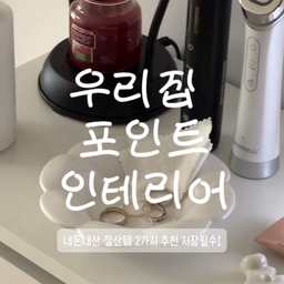 저희 집 잘산템 2가지 소개해드려요!
💡 #조명 첫 번째! 집들이 선물로 받은 미니 조명인데요!
이제는 없는 집이 없더라구요!
화이트랑 실버랑 많이 고민했는데 #렉슨 조명은
#실버코어 제일 예쁜거같아오 :) 
미니 조명이라 귀엽고,
색도 바꿀 수 있어서 더 포인트가 돼요!
또 C타입으로 충전 할 수 있어서 더 간편하답니다!
🏡두 번째! 중문커튼 ! 
집이 좁아서 중문은 꿈도꾸지 못했는데
이렇게 저희 집 사이즈에 딱 맞게 #중문커튼
을 준비해봤어요! 
블랙 문이 마음에 안들었는데 가려주니
집이 아주 화사해졌답니다!
금액도 저렴하고 원단도 탄탄해서
#모던인테리어 추천드려요 🤍
#ftc기록 #ftc26기 #인테리어소품 #인테리어 #미니소품 #행복주택인테리어 #행복주택 #관사인테리어 #관사라이프 #13평인테리어 #좁은집꾸미기 
