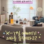 시공없이 0원으로 거실 예뻐지는법?🛋️
정답 : 소파를 움직이세요!

매일 똑같았던 TV 앞 소파
이제 지겨워‼️

그래서 소파를 돌려봤는데용?😎

아트월 앞, 창가 맞은편, 창가 앞
배치만 바꿨을 뿐인데
잠시 예쁜 숙소 여행온줄 착각할뻔🫣
이 구도 200프로 추천입니다..💗

우리집 거실도
변화가 필요하다면?✨

소파를 당장 돌려보세용!!!!!!!!

(언젠가 거실이 지겨워질 나에게…
이거 슬쩍 저장하기🤭)

📍소파 정보 
🏷️ 반트 푸딩 모듈 소파 3.5인 아몬드 밀크

#콘수프필름 #콘수프모음집 #전셋집고쳐살기 #거실인테리어 #거실꾸미기 #거실소파 #신혼부부소파 #소파테이블 #소파추천 #소파인테리어 #소파쿠션 #거실스타일링 #거실조명 #조명인테리어 #거실인테리어소품 #거실가구 #거실소품 #반트소파 #푸딩소파 #대형조화 #조화인테리어 #플랜테리어 #모듈소파 #구조바꾸기 