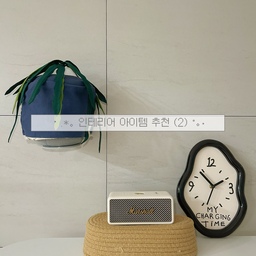 인테리어 두번째 추천템은 마샬 스피커예요⁺⊹ ﾟ
아이보리 컬러의 마샬 스피커는 그 자체만으로도 존재감이 있어서 어디에 두어도 공간 분위기를 한층 더 고급스럽게 만들어주는 것 같아요♥♥
우드 톤의 홈카페장 위에 주류와 함께 두면 따뜻한 무드가 살아나고, 화이트 선반 위에 올려두면 깔끔하면서도 감성적인 포인트가 되어주더라고요.
인테리어 소품처럼 예쁘게 공간을 채워주면서, 좋아하는 음악까지 들을 수 있는 점도 큰 매력!!!
예쁘기만 한 소품보다 실용성까지 갖춘 인테리어 아이템이라 더 오래 애정하게 되는 것 같아요˚｡⋆୨୧˚.˚ 
#ftc25 #인테리어아이템 #마샬 #홈카페장 #스피커인테리어 