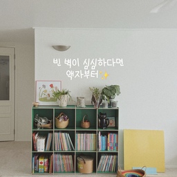 우리 집에는
공간마다 하나씩 액자가 걸려 있어요.
크고 화려한 변화는 아니지만,
그림 하나만으로도
벽의 분위기가 달라지고
집이 조금 더 우리집답게 느껴지더라구요.
아무래도 제가 그림을 그리다보니 제그림 위주로 걸려있어요😂
@caramel.cottage 
오늘은 우리 집 곳곳을 채우고 있는
액자들을 모아봤어요🤩
마음에 드는 액자가 있다면
저장해두셨다가
집에 하나씩 들여보세요. 🤍
🏷️ 벽에 달기 힘들다면 어딘가에 세워놓아도 좋아요👍🏻
🏷️ 이케아 액자는 저희집 무드에 맞게 크노펭 을 주로 사용해요. 페인팅해서 변화를 주기도 했어요.
🏷️고리는 안뚫어고리는 밖에 튀어나오는게 싫어서 슬림 튼튼 액자걸이를 쿠팡에서 구입했어요.
그림, 액자 정보는 사진에 적혀져 있어요 :)
카라멜 코티지 샵은 아이 방학 끝나는대로 정리해서 오픈할 예정이에요. 뚜누 적혀져 있는 그림들은 뚜누샵에서 구입 가능합니다☺️
@tounou.official 
#카라멜코티지 #뚜누 #액자인테리어 #액자선물 #오늘의집 #콘수프기록집 #오늘의우리집 #오늘장면한컷 #아이가사는집 