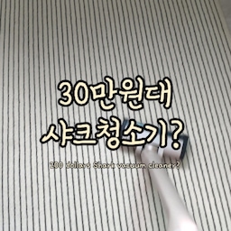 광고✨ 청소기 가벼운 게 이렇게 중요했나요...? 🧹✨
사실 샤크 브랜드는 예전부터 궁금했는데
이번에 처음 사용해보고 왜 유명한지 바로 알겠더라고요.
가장 놀랐던 건...
680g이라는 무게!
들자마자 청소기가 이렇게 가벼워도 되나?싶을 정도였어요 😳
저처럼 손목이 약한 분들은
이 차이를 바로 느끼실 것 같아요!!
가벼운데 흡입력은 또 부족하지 않고
먼지 보이면 바로 꺼내서 청소하게 되는 게
진짜 장점이었습니다. 🤍
핸디로도 사용할 수 있고,
스틱형으로도 사용할 수 있어서
집안 곳곳 청소하기 정말 편했어요
✔️ 틈새 노즐로 창틀 청소
✔️ 미니 모터 헤드로 소파·러그 관리
✔️ 이불 노즐로 침구 청소
✔️ 전동 바닥 노즐로 일반 청소까지
노즐도 버튼만 누르면 쉽게 교체돼서
귀찮다는 생각이 안 들더라고요·˚ ༘ ♡ ˚꒰ 🐾〻♡
먼지통도 원터치로 비우고,
필터는 물세척까지 가능해서
관리도 정말 간편했습니다🙌
디자인도 마음에 들었어요
라이트 모카 컬러라
화이트 가전과는 또 다른 분위기가 있고
집 어디에 두어도 인테리어를 해치지 않는 색감이었습니다🤎
2주 동안 사용해봤는데
왜 샤크 샤크 하는지 알겠더라고요
가볍고 손이 자주 가는 청소기를 찾고 계셨다면
이 제품은 충분히 만족하실 것 같아요 🎀 . ˚⁎ ◌ ｡ﾟ⊹
⊶⊷⊶⊷⊶⊷⋆⊶⊷⊶⊷⊶
🧸☁️˗ˏˋ 감 없어도 좁아도 누구나 예쁜집 ˎˊ˗⊹˚. ♡
풀맥시멀리스트 15평✨추구미🦄핀터레스트 ʚ🍓ɞ
·˚ ꒰ 🍒 ꒱ 어필하고 싶은집 어필미홈 ✩°｡⋆⸜ 🎀
#샤크핸디청소기 #WV517KR  #샤크 #샤크청소기 #샤크무선청소기 #샤크소형청소기 #원룸청소기 #원룸청소 #청소기추천 #청소기 #청소용품 #청소도구 #청소정착템 #청소꿀팁 #청소루틴 #청소템추천 #청소하는날 #맞팔 #맞팔해요 #맞팔선팔 #콘수프기록집 #콘수프기록 #오늘의우리집 