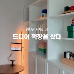 #주안이네러블리홈 | #인테리어
아이를 낳고 나서는 작업실에 갈 시간이 좀처럼 나지 않더라고요…🥹
결국 작업실에 있던 짐들을 모두 집으로 들여왔는데,
막상 옮기고 보니 둘 곳이 없을 만큼 정말 방대한 양이었어요😂
그래서 이케아 빌리 책장을 들여놓고 싹 정리해봤습니다!
오픈 수납장에는 좋아하는 소품들을 예쁘게 배치하고,
아래 수납장에는 서류, 종이, 미술 도구들을 모두 깔끔하게 정리했어요.
한쪽 벽을 가득 채운 책장이지만 답답하지 않고 오히려 훨씬 깔끔해진 느낌!🥹❤️
이제 집에서도 작업하기 좋은 공간이 조금씩 완성되어 가는 것 같아요🥰
#근데육아끝나면 #자러가기바쁨
#오늘의집 #오늘의우리집 #콘수프기록집 #집꾸미기 #서재 #서재인테리어 #서재꾸미기 #책장 #책장추천 #이케아 #이케아빌리 #책장인테리어 #책장꾸미기 #인테리어노하우 #예쁜템최고야 #서재방 #서재방인테리어 #소통환영