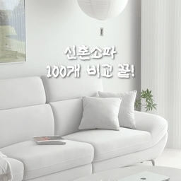 #협찬 #오늘의우리집 #콘수프기록집
소파 100개 보고 결정한 우리집 소파
바로 쉬어 엘로 패브릭 소파에요💗
컬러는 노란끼 빠진 예쁜 베이지 컬러에
쿠션이 탄탄해서 꺼짐이 적고,
물 흘려도 바로 닦여서, 아이 있는 집도 감당 가능🥰
키가 170인 제가 누워도 한참 남는 길이에
팔걸이가 눕기 딱이라 매일 누워있음😅
헤드쿠션은 7단계 조절이 되니까
침대보다 더 소파에 오래 있어요.
갓성비까지 완벽해서 신혼집 소파로 추천해요
#패브릭소파 #소파커버 #소파인테리어 #모듈쇼파 #신혼집소파 