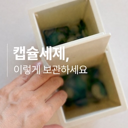 ➕ 캡슐세제, 이렇게 보관하세요!
캡슐세제 통, 너무 크고 자리만 차지하지 않나요?
알록달록한 컬러에 모양도 제각각이라
인테리어를 해치는 건 물론, 보관하기도 애매하고요.
저는 **다이소 직사각 틈새 휴지통(2,000원)**으로 해결했어요.
슬림한 디자인이라 좁은 공간에도 쏙 들어가고,
3L 용량이라 많은 양의 캡슐세제라도
넉넉하게 담을 수 있어요.
깔끔한 디자인에 퀄리티까지 만족!
무엇보다 세탁실 트롤리에 딱 맞게 수납돼서
공간이 훨씬 정돈된 느낌이에요.
좁은 세탁실 수납 고민이라면 저장해두세요. 😊
#콘수프기록집 #현명한소비 #세탁실수납 #캡슐세제 #다이소
#다이소추천 #다이소휴지통 #틈새휴지통 #틈새공간활용
#이케아틈새 #이케아트롤리 #세탁실바닥 