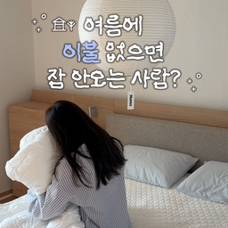협찬ㅣ여름에도 이불 없으면 잠 안오는 사람?🙋🏻‍♀️
저는 에어컨은 꼭 틀지만
이불은 포기 못하는 사람이에요.
그래서 여름 이불은
덮었을 때 답답하지 않아야 하는데,
요즘은 노르딕슬립 여름이불을 사용하고 있어요.
호텔 침구 같은 사각사각한 촉감에
몸에 달라붙지 않으니까 쾌적하고,
침실 분위기까지 더 예뻐 보여요🤍
#콘수프기록집 #인테리어노하우
#노르딕슬립 #NORDICSLEEP #COMFORTATHOME #쿨매트 #여름이불추천
#신혼부부침실 #신혼부부침대 #신혼부부이불 #신혼이불 #여름이불 #여름이불세트 