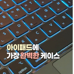 #콘수프기록집 #예쁜템최고야 요즘 아이패드로 작업할 때 매일 챙기게 되는 키보드 케이스예요. 
보통 키보드 케이스는 플라스틱 느낌이 강해서 아쉬울 때가 많았는데, 이 제품은 풀 알루미늄 바디라 들었을 때 마감이나 맥북 특유의 단정한 감성이 느껴져서 마음에 들더라고요.
약 600g 정도로 부담 없는 무게라 외출할 때 가방에 쏙 넣어 다니기 편하고 130도까지 각도 조절이 자유로워서 카페나 책상 어디서든 편안한 시야각을 잡을 수 있어요 
트랙패드 반응도 정교하고 7색 백라이트 덕분에 감성적인 분위기 연출도 가능해요.
배터리 잔량을 바로 확인할 수 있어 충전 타이밍 놓칠 일이 없는 점도 소소하게 편리해요.
아이패드를 한층 더 깔끔하고 완성도 높게 활용하고 싶으신 분들께 좋은 선택지가 될 것 같아요.
#아이패드케이스 #맥북 #아이패드에어 #퍼플래빗 #3in1무선충전기 #데스커책상 #데스크테리어 #망고졔욱 #맞팡 #오비키 #데스크매트 #데스크매트추천 #깐깐공주 #리코 #리코gr2 #스냅카메라 #스냅 #카메라 #카메라추천 
