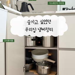 깔끔한 저희집 부엌엔 사실 숨기고싶은 공간이 있었어요
바로 하부장인데요
사용하면서 깊고 긴 수납력에 냄비를 이리저리 쌓아두고 사용하기만했었는데 답답해서 이번에 후라이팬 정리대를 구매해봤어요!
무엇보다 스텐 304로 녹에 강하고
다른 정리대들과는 다르게 직접 크기를 조절할수있는점이 제일 만족스러웠어요
다른 제품들은 모두 만들어져있어
다른 냄비크기를 깔끔하게 정리하기 어려웠는데
직접 조절하면서 사용하니 저희집 냄비에
맞춰서 정리가 가능하고 생활패턴에 맞게 사용이 가능하더리고요 냄비정리 고민중이신분들 무조건 추천드려요!
#현명한소비 #콘수프기록집 #냄비정리 #냄비정리대 #하부장정리 #정리꿀템 #정리함추천 