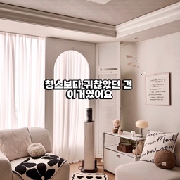 협찬
청소는 자주 하는데 사실 청소보다 더 
귀찮았던 건 먼지 비우는 일이었어요
청소가 끝날 때마다 먼지통을 비우고 
정리하는 게 은근 번거롭더라고요
한 번 청소하고 끝이 아니라 마지막 
정리까지 해야 해서 손이 더 가는 느낌이었어요
이번에 사용해 본 로보락 H60 Hub Ultra는 
그 부분이 정말 편했어요
청소를 마치고 스테이션에 거치만 하면 자동으로 
먼지를 비워주니까 손이 훨씬 덜 가고 청소가 
끝난 뒤까지 깔끔하게 마무리되는 느낌이었어요
매번 먼지통을 비우는 번거로움이 줄어드니 
청소 자체가 훨씬 편해졌어요
스테이션 안에는 다양한 액세서리도 한곳에 
깔끔하게 보관할 수 있어서 필요할 때마다 
찾을 필요 없이 바로 꺼내 사용할 수 있는 
점도 마음에 들었습니다
미니 모터 브러시는 소파와 베개, 이불처럼 
자주 사용하는 공간을 관리하기 좋았고 
2 in 1 청소 헤드는 소파 틈새나 창틀처럼 
손이 잘 닿지 않는 구석까지 편하게 
청소할 수 있었어요
브러시 교체도 간단해서 청소할 공간에 
맞게 빠르게 바꿔 사용할 수 있는 점도 
만족스러웠ㅇㆍㄱ요
청소기 하나로 바닥은 물론 소파와 침구, 
틈새까지 관리할 수 있어서 활용도가 
정말 좋았어요
디자인도 깔끔해서 집안 어디에 두어도 잘 
어울리고 스테이션 덕분에 보관도 훨씬 정돈된 
느낌이었습니다
청소부터 보관, 먼지 비움까지 한 번에 해결되니 
자연스럽게 더 자주 손이 가는 무선청소기였어요
로보락 완벽조합 페스타도 진행 중이라고 
하니 신혼생활 속 청소 고민이나 부부 공감 
에피소드를 댓글로 남기고 이벤트도 
함께 참여해 보세요
#로보락무선청소기 #무선청소기 #H60HubUltra #선팔 #선팔맞팔 #선팔환영 #선팔하면맞팔 #맞팔 #맞팔환영 #맞팔해요 #맞팔선팔 #맞팔소통 #맞팔환영해요 #맞팔해용 #맞팔환용 #소통 #소통해요 #소통환영 #콘수프필름 #콘수프기록집