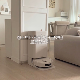 #현명한소비 #콘수프기록집
저희 집에도 드디어 로봇청소기 이모가 생겼어요🤍
청소만 잘하면 되는 줄 알았는데, 
직접 사용해보니 관리까지 편한 점이 가장 만족스러웠어요
이번에 사용한 제품은 일렉트로룩스 800 
로봇청소기 5-in-1 올인원 스테이션 EFR81223인데요
HyperSuction으로 
쌀톨이나 머리카락 같은 
생활 먼지를 강력하게 흡입해주고,
좁은 공간이나 식탁 아래도 
부딪힘 없이 꼼꼼하게 청소해줘요
카펫 위에서는 
물걸레를 자동으로 들어 올려 
카펫이 젖지 않게 관리해주고,
FlexReach 물걸레가 모서리까지 확장되어 
구석도 빈틈없이 닦아주는 점이 특히 만족스러웠어요
또 하나 마음에 들었던 건 5-in-1 올인원 스테이션이에요.
오수 관리부터 4L 대용량 물탱크, 3L 대용량 먼지통,
자동 세제 투입까지 관리가 간편했고,
물걸레와 보조판도 쉽게 분리해 세척할 수 있어 
위생적으로 사용할 수 있었어요
AI 카메라가 장애물을 인식해 똑똑하게 피해가고,
추락방지 센서와 LED 라이트까지 갖춰 
집안 곳곳을 안심하고 맡길 수 있었어요
앱으로 청소 구역 설정과 청소 현황도 
간편하게 확인할 수 있어 더욱 편리했고요
청소가 끝난 뒤에는 자동 먼지 비움, 
65℃ 고온수 자동 세척, 60℃ 열풍 건조까지
알아서 관리해주니 정말 손이 많이 줄더라고요
이제 청소는 일렉트로룩스 800 로봇청소기
5-in-1 올인원 스테이션 EFR81223에 맡기고 있어요🤍
#일렉트로룩스 #로봇청소기 #물걸레로봇청소기 #5in1올인원스테이션 #임장원정대 #로청추천 #청소기 #거실 #루버셔터 #거실인테리어 #다이닝룸 #다이닝룸인테리어 #비오는날우리집 #로청 #청소템 #청소기추천 #아끼는애정템 #웜톤인테리어 #코지인테리어 #코지하우스 #크림인테리어 #잭슨카멜레온 #모듈소파 #소파추천 #홈스타일링 #아파트리모델링 #가벽 #원룸꾸미기