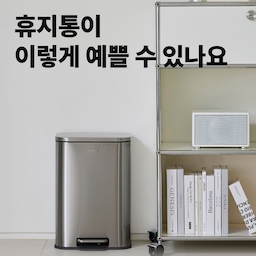휴지통 하나 바꿨을 뿐인데
집이 훨씬 깔끔해 보이더라고요.
스텐 재질이라 물 튀어도 자국 거의 안 남고,
벽에 붙여 두니까 바닥도 훨씬 정리된 느낌이에요.
욕실이든 주방이든 어디에 둬도
‘생활용품’보다 ‘인테리어 소품’처럼 보입니다.
5L, 12L, 20L 종량제 봉투에 딱 맞는 사이즈로 나와 용도에 맞게 선택할 수 있어요. 
더 이상 쓰레기통 숨기지 않아도 되는 집,
은근히 만족도 꽤 큽니다:)
#쓰레기통 #쓰레기통추천 #한샘 #호텔같은우리집 #호텔인테리어 #고급인테리어 #고급스러운인테리어 #고급스러운 #스텐 #스테인리스 #스텐쓰레기통 #쇠테리어 #쇠테리어템 #쇠테리어소품 #쇠테리어주방 #쇠테리어가구 #자동센서휴지통 #휴지통 #휴지통추천 #분리수거함 #분리수거 #분리수거통 #맞팔선팔 #맞팔환영 #선팔하면맞팔