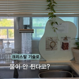 설거지할 때 물 튀는 거
원래 그런 건 줄 알았거든요? 💦
그래서 수전 바꾼다고 크게 달라질까 싶었는데
이번에 루미노바 3WAY 수전으로 교체하고 생각이 바뀌었어요 👀
신축인데도 기존 수전이 아쉬웠는데
셀프 교체 후 주방 분위기부터 달라진 느낌 ✨
근데 제가 제일 궁금했던 건
루미노바만의 물튐방지 기능이었어요.
직접 사용해보니까
싱크대 주변으로 튀는 물이 확실히 적더라고요!
크리스탈 기술로 물에 섞인 공기방울을 줄여
물튐을 최소화했다고 하는데,
처음엔 반신반의했는데 써보니 왜 특허인지 알겠더라고요 😊
와이드 레인모드로 넓게 사용하다가
돌리기만 하면 직수모드로 변경도 가능하고요.
디자인도 깔끔하고
기능까지 만족스러워서 요즘 주방에서 가장 마음에 드는 변화예요 🤍
#루미노바 #3WAY수전 #주방수전 #물튐방지수전 #수전교체 #수전추천 #폭포수전 #주방인테리어 #주방꾸미기 #주방용품 #리빙 #리빙템 #콘수프기록집 #오늘의우리집 #오늘의가든 #맞팔 #집꾸미기