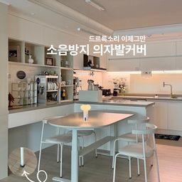 #콘수프기록집  #인테리어노하우
식탁의자 드르륵 소리 신경쓰이잖아요 🙄💥
저도 의자발패드 유목민이었는데요 
다*소에서 여러가지 사서 써봐도 스티커로 붙이는 방식은 며칠이면 떼지고 먼지도 붙더라구요 
그렇다고 테니스공은 인테리어 해치구요🎾
요즘 릴스광고에서 끼우는 발커버 많이 보이길래 보니까 의자 4개용 살려니 그것도 몇만원 하더라구요 
그래서 16개 세트에 만원짜리 사봤는데 생각보다 괜찮아서 공유해요 🤍
심지어 지금은 세일해서 8천원대!
쉽게 스르륵 잘 밀리고 소리도 없구요 
투명이라 끼운거 티도 안나요!
무엇보다 쉽게 빠지지 않아서 너무 좋아요 
✔️저희집 ’소음방지 의자 발커버‘ 사진속 제품태그 💼누르시면 바로 구매가능해요❣️
❣️저희집 의자도 개당 4만원대인데 예쁘고튼튼해서 추천템이라 같이 태그해뒀어요
#의자발커버 #의자패드 #의자소음방지 #살림템 #내돈내산