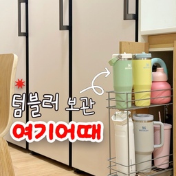 텀블러 보관하기 딱 좋은 공간을 발견했어요
인테리어 당시엔 필요할 거라 생각하고 만든 공간,
실제로 써보니 별로라 큰 쓰임 없이 낭비되었는데요
텀블러를 보관하니 아주 딱이에요 👍🏻👍🏻👍🏻
접근성도 좋고 큰 사이즈 텀블러도 쏙 들어가서
대만족이에요~ 이제서야 유용한 공간이 된 듯하네요 ◡̈ 
#콘수프기록집 #인테리어노하우 #텀블러보관 
#텀블러정리 #텀블러수납 #텀블러 #텀블러추천 
#차코랩 #차코랩텀블러 #스탠리 #스탠리텀블러
#주방수납 #주방수납장 #조미료수납 #하부장수납 
#싱크대정리 #싱크대수납 #싱크대인테리어 