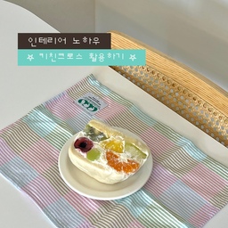 키친크로스 활용하기 ꒰ 🍽️ ꒱ 🎀 𓂃 
이제 웬만한 오친님들은 다 아실 듯한
저의 키친크로스 사랑💗
7월의 마지막 인테리어 노하우는
바로 키친크로스 활용하기입니다!
같은 식탁에서 매번 비슷한 각도로 찍어도
느낌이 확확 다른 이유는 아마 키친크로스 덕분〰️
음식을 더 돋보이게 해줄 
키친크로스를 찾았을 때의 기쁨은 증말 설명 모태요🤭
#콘수프기록집 #인테리어노하우 #키친크로스 #키친크로스추천 #주방인테리어 #플레이팅 #식탁꾸미기