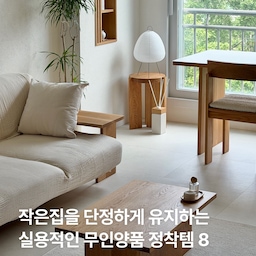 우리집 실용적인 무인양품 정착템 8가지📁
저는 물건을 구매하기까지 시간이 오래 걸리고
다양한 스타일을 조합하는것도 어려워해서 
무난한 제품들만 사용하는 편인데요. 
하나하나 천천히 구매해서 사용해보고 
오래 사용한 제품중에 무인양품이 많더라구요.
이 물건이 정말 필요한지, 디자인이 무난한지, 가격이 괜찮은지, 유지 관리는 쉬운지 등 고민을 오래 하다보니 품절되버리는 제품도 많아서 구매 방식도 편한 제품들을 선호합니다😊
(한정판 및 줄서는가게 관심없는 편..)
특별한 제품은 없지만 저와 비슷한 무난 취향을 가진분들도 계실 것 같아, 오래오래 사용중인 정착템들만 소개해보아요.
#콘수프기록집 #현명한소비 #20평대아파트인테리어 #23평인테리어 #우드인테리어 #정착템 #무인양품 #muji #無印良品