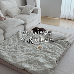 #콘수프기록집 #신혼집인테리어 #제품제공
손님 맞이용 필수템
이거 꼭 준비하세요!
친구들이 저희 집에 놀러 오면 가끔 자고 가는데,
바닥에서 재우자니 괜히 허리 아플 것 같더라고요.
그래서 준비한 게 바로 수니홈 접이식 매트리스!
접이식 매트리스 정말 많은데,
제가 수니홈으로 고른 이유 소개해드릴게요.
✔️ 탄탄한 지지력
접이식인데도 이음새 틈새가 거의 느껴지지 않고,
40kg 덤벨도 버티는 고밀도 매트리스라
성인 남성이 누워도 바닥 배김 없이 편안했어요.
✔️ 무압축 통배송
진공 압축이 아닌 완제품 그대로 통배송돼
받자마자 탄탄한 쿠션감을 그대로 느낄 수 있었어요.
✔️ 생산 3주 이내 출고
만든 지 3주 이내 제품만 출고해서
새 제품 특유의 강한 냄새가 거의 없어 바로 사용할 수 있었어요.
✔️ 커버는 분리해서 세탁할 수 있고,
속커버는 방수 소재라 오염 걱정도 적어서 관리가 정말 간편해요.
평소에는 거실에서 편하게 뒹굴거리며 쉬는 공간으로,
주말에는 손님 맞이용 침구로 활용하니 활용도가 정말 높더라고요.
사용을 마치면 접어서 전용 파우치에 넣고
벽 한쪽에 세워두면 보관도 깔끔하게 끝!
손님용 매트리스 고민 중이라면
평소에도 자주 활용할 수 있는 접이식 매트리스 추천드려요🤍
Thanks to 💌 @sooneehome
🎧Bgm :
Title :  조용하 듣기좋은 감성 일상 브이로그 무료 브금 모음집
Music ‪@브금통장‬ 
link:    • [Royalty Free Music] 저작권 없는 조용히 듣기좋은 감성 일상...  
#수니홈 #접이식매트리스 #접이식매트리스추천 #토퍼추천 #신혼집집들이 #집들이준비 #거실꾸미기 