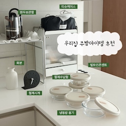 신혼초부터 사용하던 플라스틱 냉동밥용기를 드디어 바꿨어요! 처음에 저렴한거만 사용하다보니 플라스틱을 구매해서 사용했는데 시간이 지나다보니 플라스틱이깨지고 냄새도 조금씩 나기시작하더라고요
그래서 이번에는 냉동밥 용기를 유리로 바꿨어요!
네오플램 브랜드라 믿음직스럽고
식세기사용까지되니 너무 마음에 들어요
냉동밥 용기 고민중이신분들 꼭 추천드려요!
#예쁜템최고야 #콘수프기록집 #냉동밥용기 #냉동밥보관 #네오플램 #유리용기 #냉동실정리 #부엌정리 