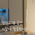냉장고 옆 공간, 이렇게 활용했어요💗
이전에는 수납공간이 부족해서 그릇과 컵을 정리하기가 늘 애매했는데 냉장고 옆에 카페장을 두니 수납장이 넉넉해서 이것저것 넣고도 공간 이 남더라고요!
자주 사용하는 물건은 편하게 꺼낼 수 있고 문을 닫으면 깔끔하게 정리 되어 보이는 것도 마음에 쏙 들어요.
냉장고와도 자연스럽게 잘 어울려서 주방 전체의 톤까지 한층 정돈된 느낌이에요🤗
수납도 늘리고 작은 홈카페 분위기까지 더하고 싶다면 냉장고 옆, 카페장으로 공간 활용해 보세요! ✨

#주방인테리어 #주방인테리어소품 #홈카페 #홈카페인테리어 #홈스타일링 #화이트인테리어 #화이트주방 #수납장 #수납장인테리어 #홈카페수납장 #홈카페수납 #홈카페존 #냉장고장 #냉장고장잘써보장 