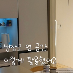 냉장고 옆 공간, 이렇게 활용했어요💗
이전에는 수납공간이 부족해서 그릇과 컵을 정리하기가 늘 애매했는데 냉장고 옆에 카페장을 두니 수납장이 넉넉해서 이것저것 넣고도 공간 이 남더라고요!
자주 사용하는 물건은 편하게 꺼낼 수 있고 문을 닫으면 깔끔하게 정리 되어 보이는 것도 마음에 쏙 들어요.
냉장고와도 자연스럽게 잘 어울려서 주방 전체의 톤까지 한층 정돈된 느낌이에요🤗
수납도 늘리고 작은 홈카페 분위기까지 더하고 싶다면 냉장고 옆, 카페장으로 공간 활용해 보세요! ✨
#주방인테리어 #주방인테리어소품 #홈카페 #홈카페인테리어 #홈스타일링 #화이트인테리어 #화이트주방 #수납장 #수납장인테리어 #홈카페수납장 #홈카페수납 #홈카페존 #냉장고장 #냉장고장잘써보장 
