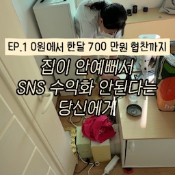 집이 안예뻐서 SNS로 돈 못번다고 말하는 당신에게😲😲
저도 3년반동안 SNS수익 기록 0원을 기록했다면
지금은 주변에서 못믿으시는 분들이 많아요
그도 그럴게 지금은 월 협찬수익 700까지도 받아봤고
평균최소 300만원 이상을 받고 있어요५✍⋆*
아, 물론 현금수익은 별도고 비밀이랍니다
협찬 수익 누군가는 그거 귀찮지 않아?👿
그거 얼마나 된다고?👿
제가 같은 나이대 친구들보다
자산이 높은 이유는 바로 SNS라고 생각해요
SNS 수익화가 안될때 저도 참 못났었어요😕
저사람은 카메라가 좋으니까˙˚♡̤̮˚˙
저사람은 집이 좋으니까˙˚♡̤̮˚˙
저사람은 예쁘니까...˙˚♡̤̮˚˙
저도 그렇게 합리화를 했던 거 같아요
그 와중에 💨SNS 오프라인 모임을 가게 되었어요
이미 수익화를 하신 한 분이 말하더라고요
하루에 3시간 잔다고😹😹
그 순간 전 생각했어요
이번주 주말에도 늦잠자고💥
친구들만나고💥
전남친(현남편) 하고 데이트하고💥
나 열심히 한거 맞나?
그 때 발등에 불이 떨어졌습니다
다음 이야기도 기대가 되신다면
팔로우하고 기다려 주세요˚✧₊⁎
⊶⊷⊶⊷⊶⊷⋆⊶⊷⊶⊷⊶
🧸☁️˗ˏˋ 감 없어도 좁아도 누구나 예쁜집 ˎˊ˗⊹˚. ♡
풀맥시멀리스트 15평✨추구미🦄핀터레스트 ʚ🍓ɞ
·˚ ꒰ 🍒 ꒱ 어필하고 싶은집 #어필미홈 ✩°｡⋆⸜ 🎀
#구축인테리어 #구축사용설명서 #구축극복기 #구축주방 #구축주방인테리어 #구옥인테리어 #구옥 #구옥리모델링 #구옥빌라 #구옥꾸미기 #구옥주방 #구축빌라리모델링 #맞팔 #맞팔환영 #맞팔해요 #셀프인테리어 #셀프홈스타일링 #전셋집고쳐살기