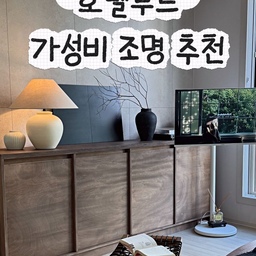 작은 투자로 호텔 무드 내는법!
조명 하나만 바꿔도 우리집 분위기가 바뀌더라고요🤎
가성비 좋으면서 호텔처럼 차분하고 고급진 분위기를 만들어주는 감성 조명템들 소개해드려요🫶
#조명 #무드등 #인테리어 #인테리어소품추천 #호텔조명 #호텔같은우리집 #호텔인테리어 #집꾸미기 #소품추천 #고급인테리어 #고급스러운 #거실등 #침실등 #따뜻한거실 #우드인테리어 #세라믹조명 #달항아리액자 #달항아리조명 #이케아 #이케아조명 #이케아추천템 #포르소 #책상등 #독서등 #추천템 #맞팔환영 #맞팔선팔 #소통해요 