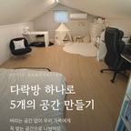 다락방 하나를 가족 모두의 공간으로. 🤍

우리 집에서 저를 가장 잘 보여주는 공간은 다락방입니다.

놀이방, 미니서재, 게이밍존, 성장공간, 게스트룸까지.
하나의 공간을 가족 모두가 함께 사용할 수 있도록 꾸몄어요.

아이는 마음껏 놀고,
저는 일하고,
남편은 쉬고,
손님도 편하게 머물 수 있는 곳.

‘버리는 공간 없이 가족에게 꼭 맞는 공간을 만들자’는 생각으로 완성한 공간이라
저희 가족의 라이프스타일이 가장 잘 담겨 있습니다.

예쁜 공간을 넘어,
가족이 가장 오래 머무는 공간.
그래서 이 다락방이 저를 가장 잘 보여주는 공간이에요. 💛

#나다운공간 #다락방인테리어 #타운하우스 #아이방인테리어 #홈오피스 #게스트룸 #놀이방 #오늘의집 #집꾸미기 #가족공간 #다락방 #ftc #ftc25