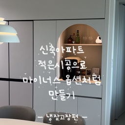 적은 시공으로 마이너스 옵션처럼 만들기 1편 |
#냉장고장 편으로 준비해 보았습니다🤍
적은 시공으로 인테리어를 한 것처럼
보이기 위해서는 큰 눈에 보이는 것을 바꾸는 게 중요해요!
중문을 열자마자 가장 처음 보이는 
가구가 냉장고장이기도 하고, 
우리 집 컨셉에 중심을 잡아줄 큰 가구이기 때문에 
가장 먼저 투자하였습니다:)
일단 뭔가 한 것 같게 보이려면 ’다름!‘을 
보여주는 것이 중요한 것 같다 생각하는데요. 
일반적인 직선이 아닌 라운드 홈바장을 만들어
시선을 좀 더 잡아둘 생각으로 
라운드를 활용해 보았어용🤍
라운드장을 알아보다가 사건이 하나 있었어요 ㅠㅠㅠ 
조금이라도 저렴한 업체를 찾아보던 중 
295만 원인 업체, 215만 원인 업체 중에 
215만 원의 업체와 먼저 가격으로 인해 
계약금을 걸고 진행을 했는데, 
분명 하고 싶은 도면까지 그려서 요청했으나 
현장에 와서는 라운드장 제작이 안 된다고 하고는 
계약금 10만 원은 실측을 와서 못 준다는 겁니다. 
결국 저는 소비자분쟁위원회에 연락을 하여 5만 원을 돌려받았고, 전액을 돌려받지는 못했습니다 ㅠㅠㅠㅠ
유여곡쫄 끝에 냉장고장 구성은
저의 습성(?)을 분석해 본 결과, 
수납장 깊숙한 물건은 생각이 나지 않아 잊어버려 
다시 새로 사게 되거나 유통기한이 지나버려 
사용하지 못하게 되는 경우가 많아 내려다보았을 때 
안이 잘 보이는 곳은 서랍으로, 
키가 작아 안 보이는 곳은 서랍이어도 
잘 안 보이기 때문에 일반 수납장으로 만들어 
통째로 꺼낼 수 있게 수납 상자를 넣었습니다👍
295만 원의 다소 높은 금액대의 시공이었지만 
라운드장 + 서랍(보통 서랍을 추가하면 많이 비싸져용 ㅠㅠ)으로 알차고 잘 이용할 수 있게 또 이쁘게 시공이 된 것 같습니다.
#냉장고장 #인테리어 #조명 #아치형 #아치형냉장고장 #20평대아파트 #20평대 #신축 #신축시공 #홈스타일링 #수납 #수납장 #붙박이장 #시공 #냉장고장 #홈바 #신혼부부 #신혼집 #이쁜집 #lg #냉장고 #가전