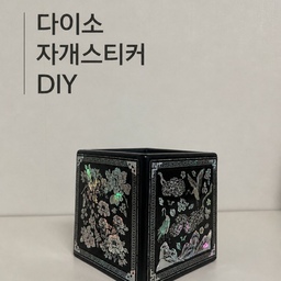 다이소 자개 스티커로 자개함 느낌내기
평범한 다이소 검정 화분에 자개 스티커 붙여주기!✨
스티커 한 장씩 붙이고 위치 잡느라 조금 힘들었지만 다 하고 나니 너무 마음에 들어서 뿌듯😆
멀리서 보면 스티커라는 생각도 잘 안 들고 빛에 따라 은은하게 반짝이는 게 꽤 예쁘다.
청자 오브제도 다이소에서 같이 산 건데 위에 올려주니까 세트처럼 잘 어울려서 더 마음에 든다
만드는 재미도 있고, 완성하고 나니 괜히 한 번씩 더 쳐다보게 되고 볼 때마다 만족중👍🏻
#오늘의집 #집꾸미기 #diy #소품인테리어 #다이소 #다이소diy #자개인테리어 #오브제 #정리함리폼 #리폼
