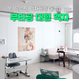 #콘수프기록집 #집순이방꾸템 
대대대만족하는 무타공 대형 액자 👍
요런 느좋템은 널리널리 알려야한다고 봐요 ㅎㅎ 
제가 거실에 대형 그림 거는게 진짜 로망이었거든요, 
드디어 그 로망을 이루었습니다! 🎉
완전 무타공이라 못 자국 하나 없이, 벽/시트 상관없이
어디든 손쉽게 설치할 수 있어서 전세, 월세집도 다 가능해요!
제가 가장 마음에 들었던건 보관이에요 😮
사이즈가 조금만커도 액자는 그 자체가 짐이거든요,
무겁고, 자리차지하고, 버리려니 처치곤란이고ㅠ
그런데 이건 특수 종이로 얇고 튼튼한 재질이라
지퍼백에 쏙~ 넣어주면 보관, 정리까지 완벽해요 😎
액자 사이즈도 다양하고, 매월 신제품도 나와서
디자인도 다양하니까 공간에 분위기 전환이 필요하신분들은 익시 한번 들여보세요 💚
.
.
#거실인테리어 #거실꾸미기 #대형액자 #익시 #내돈내산  #집에서제일바빠 #미니멀리스트모여라 #예쁜템최고야 #오늘장면한컷 #오늘의우리집  #화이트인테리어 #화이트우드인테리어 #화이트그린인테리어 #거실스타일링 #액자추천 #액자스타일링