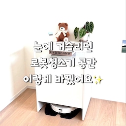 여긴 로봇청소기 혼자 덜렁 서 있던 공간인데 
그 동안 ￼흐린 눈 했거든요.
그런데 로봇 청소기 수납장에 보관 하니 완전 감쪽 같아요. 화이트 가구라 집 무드에도 잘 녹아들고 오브제를 올려둘 수 있어서 꾸미기 공간이 하나 더 생긴 느낌!
#오늘의우리집 #콘수프기록집 #신혼집인테리어 #로봇청소기장 #로봇청소기수납장 #로청 #로봇청소기 #로청장 #수납가구 #선반 #수납장 #화이트인테리어 #우드인테리어 #모형책 #오브제 #라샘가구 