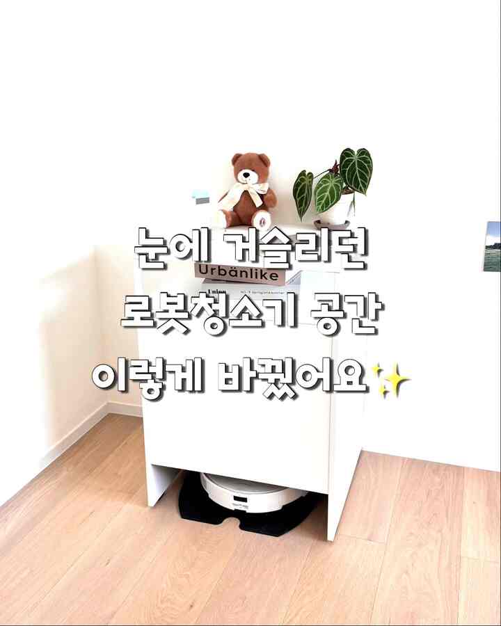 ここはロボット掃除機一人で寝ていた空間です。 
その間、ぼやけた目をしました。
ちなみにロボットクリーナー収納場に保管するので、完全感覚のようです。白神楽屋のムードにもよく溶け込んでオブジェを載せておくことができ、飾り空間がもう一つできた感じ！

＃今日の私たちの家＃コンスープ記録集＃新婚旅行インテリア＃ロボット掃除機長＃ロボット掃除機収納場＃ロボット＃ロボット掃除機＃ロ庁長＃収納家具＃棚＃収納箱＃ホワイトインテリア＃ウッドインテリア 