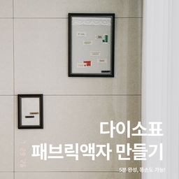 다이소 액자꾸미기 해봤어요!!
똥손도 가능한 액자만들기
12000원으로 여러분도 만들어보세용><
#다이소 #다이소템 #액자꾸미기 #다이소액자 #아트월꾸미기 #거실꾸미기 #액자만들기 #패브릭액자 