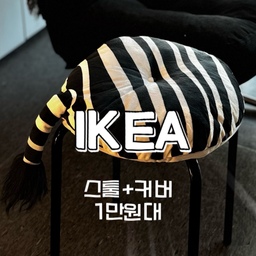IKEA 좁은 공간에 효율적, 편안한 1만원대 쿠션 스툴
MARIUS 마리우스 ￦6,300
SANDLÖPARE 산들뢰파레 ￦12,900
#ikeahack #ikeahacks #ikeastool #이케아스툴 