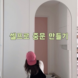 저희 집은 30년이 넘은 오래된 아파트라 중문이 없어서
셀프로 간단하게 만들었어요.
30만원이라는 금액으로 30분만에 뚝딱 만들었고,
( 저희 집은 수평이 안 맞아서 수평 맞추는데 시간이 오래 걸렸네요 ㅜ.ㅜ )
현관 안쪽에 가리개 커튼 달아서 냉기/온기를 막고 감성까지 챙겼어요.
시공하는데 어려움이 하나도 없고 흔적이 남지 않아
복구가 완벽하게 되기 때문에  월세, 전세에서도 사용할 수 있고,
누구든 쉽게 중문을 설치할 수 있답니다.
#중문시공이야기 #중문 #라운드라운드 #가벽 #파티션
#셀프중문 #데크타일 #이케아신발장 #도어락 #화이트도어락
#벤자민무어 #벤자민무어페인트 #페인트 #페인팅 