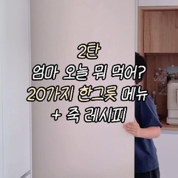 #콘수프기록집 #현명한소비
고민 없는 30가지 집밥 메뉴
오늘은 또 뭐 먹지…
메뉴 정하는 데 힘 다 쓰는 날 많잖아요🤭
그래서 고민 없이 돌려 쓸 수 있는 메뉴 2탄으로 정리했어요.
초보도 쉽게 따라가기 좋은 한그릇 메뉴 20가지에, 속 편하게 챙기고 싶은 날 꺼내 보는 죽 레시피 10가지까지!
필요하신분 댓글에 남겨주세요
거창하게 차리지 않아도 한 그릇이면 든든한 메뉴들이라
매일 식사 고민될 때 하나씩 골라보기 딱 좋더라고요✨
바이탈플랜트 8차 오픈은 8월 4일부터 8월 17일까지예요.
이번에도 메뉴 고민 조금 덜어보는 중🫶🏻
#30가지메뉴 #한그릇메뉴 #한그릇요리 #죽레시피 #초보요리 #집밥메뉴 #오늘뭐먹지 #간단한끼 #간단요리 #집밥레시피 #요리초보 #식단메뉴 #일주일식단 #메뉴추천 #아침메뉴 #저녁메뉴 #간편식단 #홈쿡 #주방살림 #바이탈플랜트 #잘샀템
