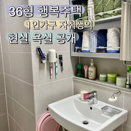 항상 감성 폴폴하게 호텔 욕실처럼 유지하기
그거 대체 어떻게 하는거죠....?🫪
이게 바로 현실 자취생의 욕실....🧻🚽
(그래도 나름 정리하고 신경쓰는 것임....)
이사온지 일년이 넘어가니
미니멀하던 우리 집도
사람사는 냄새가 풍기기 시작했답니다, 껄껄🧽
#36형인테리어 #36형행복주택 #행복주택 #행복주택인테리어 #전세집꾸미기 #전세집인테리어 #행복주택꾸미기 #욕실꾸미기 #욕실인테리어 #자취생욕실 #자취방꾸미기 #자취방인테리어 #자취생활 #36형 #행복주택36형 #욕실용품 #현실인테리어 #현실적인인테리어 