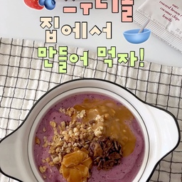 𝙎𝙢𝙤𝙤𝙩𝙝𝙞𝙚 𝙗𝙤𝙬𝙡 🍓 ꒰ 🥣 ꒱ 𓂃 𓈒 𓏸 🍌
요즘 날씨 지인짜 덥죠?
입맛도 없고, 자꾸 시원한 음식만 땡겨서
냉장고에 있는 재료들로 
스무디볼 만들어 먹었어요!
과정도 간단하고 맛있어서 릴스로도 담아보았지요🤭
이거 밖에서 사먹으려면 거의 만원 돈인데
직접 해먹으면 가격도 저렴하고,
좋아하는 토핑도 양껏 추가할 수 있어서 완전 개이득✨
#콘수프기록집 #오늘의우리집 #스무디볼 #스무디볼만들기 #코코넛칩 #그래놀라 #냉동과일 #스무디 #여름나기 #여름메뉴 #맞팔 