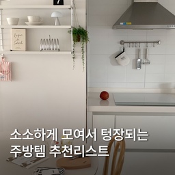 장바구니에 담겨 있던 제품들 드디어 제 품에 품었습니다🛒
후기 같이 공유해요 💗 #FTC27 #주방인테리어 #주방꾸미기 #주방템추천 #핸드타올 #테클라 #테클라타올 #타올추천 #행주 #행주추천 #마루야마행주 #도마 #도마추천 #호하도마 #하트도마 #스푼포크 