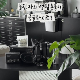 #콘수프기록집 #예쁜살림템 #집요한세일
가장 중요한 건 손이 자주 가는지인 것 같아요.
이번에 사용해 본 덴라이프 블랙 아이템들은 깔끔한 블랙 컬러로 주방과 세탁실 어디에 두어도 잘 어울리고, 하나하나 실용성까지 갖춘 제품들이었어요.
✔ 비니거 다목적 세정티슈
주방 상판, 식탁, 가스레인지처럼 자주 닦게 되는 곳을 간편하게 관리하기 좋았고,
✔ 스탠딩 지퍼백 200매
바닥이 넓게 펼쳐지는 스탠딩 타입이라 식재료 보관이나 냉장고 정리할 때 정말 편했어요.
✔ 블랙캣츠 채망 2종
과일을 씻거나 면을 건지고, 채소 물기를 빼는 등 다양한 상황에서 활용도가 높더라고요.
✔ 블랙 세탁조 클리너
겉으로는 깨끗해 보여도 관리가 필요한 세탁조까지 주기적으로 케어할 수 있어서 안심이 됐고요.
그리고 5만 원 이상 구매 시 함께 증정되는 텀블러 발포 세정제까지.
매일 사용하는 텀블러도 간편하게 관리할 수 있어서 더욱 만족스러웠어요.
보기만 좋은 제품이 아니라 사용할수록 더 만족스러웠던 블랙 살림템들.
관심 있으셨다면 이번 기회에 한 번 둘러보셔도 좋을 것 같아요.
#덴라이프 #DENLIFE #블랙아이템 #살림템 #주방용품 #생활용품 #주방정리 #주방필수템 #살림추천 #집꾸미기 #홈스타일링 #주방소품 #정리정돈 #주방정리용품 #세정티슈 #비니거세정티슈 #지퍼백추천 #스탠딩지퍼백 #채망 #세탁조클리너 #텀블러세정제 #주방필수품 #살림스타그램 #홈리빙 #리빙아이템
