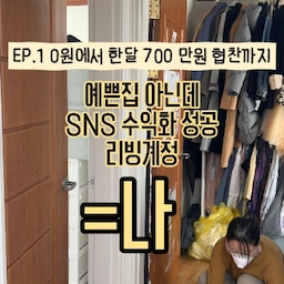 🏠집이 안예쁜데 집스타그래머로 수익화 한사람 있어?
바로 나.....🙋🏻‍♀️
이전 편에 이어서 나는 3년간 수익이 0원이었던 사람이었다💸
기존의 계정은 뷰티계정이었고
나는 카테고리를 리빙으로 바꾸기로 했다
그 당시 마침 이사를 가려고도 했었고
때는 2024년 그때도 서울 전세는 씨말라상황이었다
집이없었다🥲
곰팡이가 잔뜩 핀 집을 계약했다
남편이 그때 시무룩하게 말했다
”내가 생각한 신혼이 이게 아닌데....😔“
호기롭게 내가 말했다
”내가 수리해서 예쁜집에 살게 해줄게!“
”리빙인플루언서 되서 돈 꼭 많이 벌어서 부자 만들어줄게!💪🏻💪🏻“
3년 수익화 실패했으면서
무슨깡인지 그렇게 말했다
셀프 인테리어 해본적도 없으면서 말이다
그렇게 회사까지 다니며 2달이면 집 다 고치겠지?
아니 벽지 한면 뜯는데 한달이 걸렸다🫠
회사 퇴근하고, 주말에 밤새가며
진행했지만 끝날 기미가 안보였고
나는 계속해서 공사하고 촬영하고
공사하고 촬영하고를 반복하다가
게시물을 올리기 시작했다 ⊹₊｡ꕤ˚₊⊹
사실 좋은 소재였고 지금 생각해보면 더 크게
잘 만들었을 수도 있을 거 같은데
셀프인테리어가 장난이 아니다
그때 새벽에 혼자 눈물도 흘렸지만
나는 원래 티를 내는 성격이 아니었고
그냥 내가 한 약속을 지키고 싶었다
체력적으로 너무 힘들었고
6 7 8 에어컨 못틀고 해야했던 공사이기에
너무 지쳤다
-`♡´- 정확히 6월부터 공사해 8월부터 업로드를 시작했는데
그때 나에게 한가지 일이 일어났다
⊶⊷⊶⊷⊶⊷⋆⊶⊷⊶⊷⊶
🧸☁️˗ˏˋ 감 없어도 좁아도 누구나 예쁜집 ˎˊ˗⊹˚. ♡
풀맥시멀리스트 15평✨추구미🦄핀터레스트 ʚ🍓ɞ
·˚ ꒰ 🍒 ꒱ 어필하고 싶은집 어필미홈 ✩°｡⋆⸜ 🎀
#구축인테리어 #구축사용설명서 #구축극복기 #구축주방 #구축주방인테리어 #구옥인테리어 #구옥 #구옥리모델링 #구옥빌라 #구옥꾸미기 #구옥주방 #구축빌라리모델링 #맞팔 #맞팔환영 #맞팔해요 #셀프인테리어 #셀프홈스타일링 #리모델링하다생긴일 