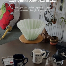 도쿄에서 그냥 예뻐서 데려온 커피 드리퍼 ☕️
원목 홀더가 마음에 들었고, 무엇보다 이런 민트 컬러의 드리퍼는 처음 봐서 고민 없이 골랐어요.🗯️🛍️
집에 와서 제품을 찾아보니 일본 커피웨어 브랜드 ORIGAMI(@origami_coffee.jp)의 드리퍼였더라고요?
종이접기에서 영감을 받은 독특한 리브 디자인이 특징인데, 예쁜 모양만을 위한 디자인이 아니라
커피 추출까지 고려해 만들어졌다는 점도 흥미로웠어요!☕️
📍도쿄 하라주쿠 골목을 걷다가 우연히 들른
UNBY GENERAL GOODS STORE(@unby_tokyo)에서 구입했어요. 라이프스타일 셀렉샵이라 아웃도어 제품부터 의류, 생횔용품 등 다앙한 제품들을 구경하기 좋았습니닷🧚💭
#콘수프기록집 #콘수프기록 #도쿄쇼핑 #홈카페 #커피드리퍼 #homecafe #origami #홈카페존 #드리퍼 #커피드리퍼 #커피타임 #커피그라인더 #coffeetime #예쁜템최고야 