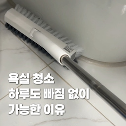 #현명한소비 #콘수프기록집 화장실 청소 한번 하려면 큰맘 먹고 엎드려서 구석구석 문지르느라 허리랑 손목에 무리가 많이 갔죠. 😭
저도 매번 진이 쏙 빠졌었는데, 앵글핏 스틱 V 브러쉬를 써보고 나서는 서서 3분 만에 쓱쓱 문지르면 끝나니까 매일 청소하는 게 전혀 부담스럽지 않더라고요
이 제품의 가장 큰 장점은 좁은 타일 틈새나 변기 옆 모서리까지 깊숙이 파고드는 V자형 헤드와 탄탄한 이중 브러쉬 모에요!
힘을 세게 주지 않아도 한 번의 솔질만으로 묵은 때와 미세한 오염물까지 싹 긁어내 주더라고요. 헤드가 180도로 자유롭게 회전하고 필요할 땐 헤드만 따로 분리도 가능해서 구석진 곳까지 꼼꼼하게 다릴 수 있답니다.
청소 후에는 흐르는 물에 가볍게 헹궈 고리에 걸어두면 금방 말라 위생적으로 재사용할 수 있으니, 매일 쉽고 개운하게 욕실 관리해 보시길 추천해요!
#욕실 #욕실청소 #욕실청소템 #욕실청소도구 #욕실청소용품 #욕실청소솔 #욕실청소세제 #욕실청소꿀팁 #욕실청소꿀템 #망고졔욱 #맞팔 #라티티 #욕실솔 #욕실용품 #이케아 #이케아욕실 #이케아추천템 