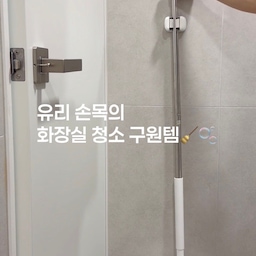 #콘수프기록집 #오늘의우리집
단정하고 깨끗한 욕실을 좋아하지만, 
유리손목 살림꾼에게 
화장실 청소는 큰 결심이 필요한 일이었어요 🥹
청소가 끝나기도 전에 손목도 허리도 쉽게 지쳐버리곤 했거든요.
더 이상 고생하지 말고 나를 위해 만난 라티티 앵글핏 스틱 V 브러쉬! 🧹
직접 써보고 나니 왜 진작 알지 못했을까 싶을 만큼 청소 시간이 한결 가벼워졌어요 ✨
우선 123cm 긴 스틱 덕분에 허리 한 번 굽히지 않고 편안하게 서서 슥슥 밀어주기만 하면 돼요. 
V자형 이중 브러쉬 모가 타일 틈새 깊숙이 찌든 때까지 시원하게 긁어내줘서, 보기만 해도 마음까지 환해지는 기분이에요 🫧
180도로 각도 조절도 자유로워 세면대 밑이나 구석진 모서리도 단정하게 닦아내고, 
헤드만 톡- 분리하면 청소하기 제일 까다롭던 
변기 뒤랑 아래 틈새까지 세밀하게 정복할 수 있답니다 👏
게다가 욕실뿐만 아니라 주방, 거실, 창문 틈새까지 집안 곳곳 마음이 닿는 곳마다 들고 다니며 다용도로 활용하기 참 좋아요 🌿
청소가 끝난 뒤 흐르는 물에 쓱- 헹궈주면 오염물도 깔끔하게 씻겨 내려가고, 
모 변형 없이 오랫동안 반영구적으로 쓸 수 있어 더욱 마음이 가요. 
벽면 전용 홀더에 착- 걸어두면 자연 건조까지 깔끔하게 완성🤍
이제 청소할 때 힘들어하지 말고, 우리 함께 쉽고 우아하게 가꿔봐요 🤍
#욕실청소 #살림템 #욕실청소템 #청소꿀팁 #물때제거