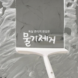욕실 관리의 완성은 ’물기 제거‘ 🫧
물기가 있는 곳이라면 어디든
쿼시 스퀴지로 슥- 밀어주세요.
가벼운 무게로 부담 없이 매일 쓰기 좋고
물빠짐 구멍 덕분에 물 고임 없이 위생적이에요.
손 안 닿는 높은 벽면과 거울까지 한 번에 해결!
하루 1분, 쿼시 스퀴지로 가볍게 욕실 관리 시작하세요🤍
#예쁜살림템 #쿼시 #스퀴지 #욕실 #욕실청소 #청소 #청소템 #살림살이 #살림템 #화장실 #욕실관리 #예쁜템 #살림 #콘수프기록 
