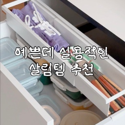𖤐 예쁜데 실용적이기까지한 살림템 추천 𖤐
서랍 쓰면서 공간이 남아 아깝단 생각하신 분 계신가요 ?
저는 주방 서랍이 꽤 깊은 편이라 남는 공간이 아깝단 생각을 많이 했는데,
이 남는 공간을 아낌없이 사용할 수 있는 살림템을 드디어 찾아냈어요.
➊ 자유로운 길이 조절로 서랍 크기에 맞춰 사용 가능
➋ 서랍에 걸쳐주기만 하면 되니까 사용하기 편함
➌ 디자인이 미니멀해서 너무 예쁨
➍ 서랍을 2단으로 자유롭게 활용할 수 있음
➎ 저렴한 플라스틱 아니고 튼튼한 쇠템이라 안정감 100%
여러분도 서랍 속 남는 공간 아깝게 내버려두지 마시고,
이걸로 알차게 활용해 보세요 ^_^ 
#예쁜살림템 #서랍정리 #주방정리 #주방서랍 #주방수납
#주방수납템 #길이조절선반 #길이조절정리함 #길이조절수납함 
